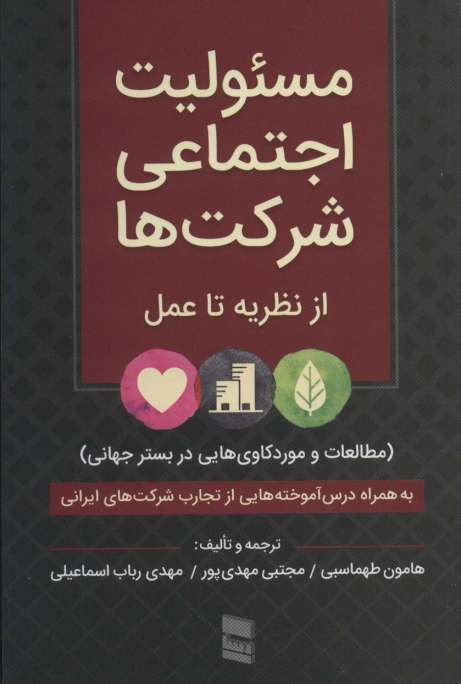 مسئولیت اجتماعی شرکت ها:از نظریه تا عمل (مطالعات و موردکاوی هایی در بستر جهانی)