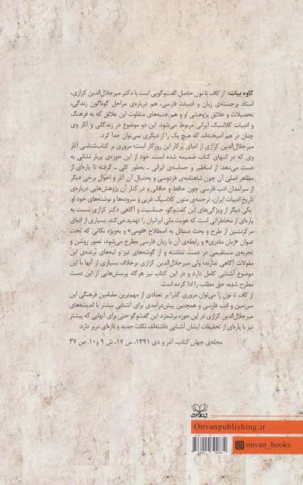از کاف تا نون:گفت و گویی بلند با دکتر میرجلال الدین کزازی (گذری بر زندگی،آثار و اندیشه ها)