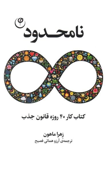 نامحدود (کتاب کار 40 روزه قانون جذب)