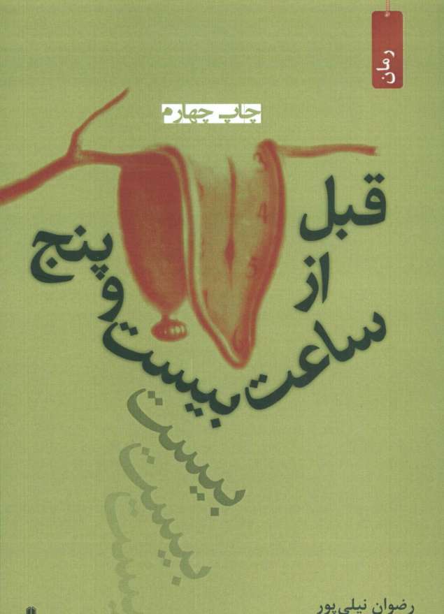 قبل از ساعت بیست و پنج