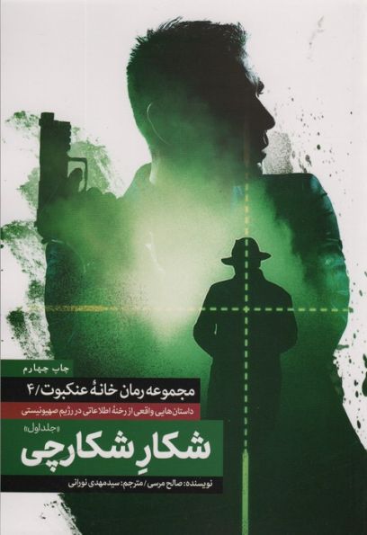 شکار شکارچی 1 (خانه عنکبوت 4)