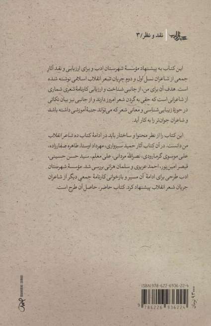 هشت رود (ارزیابی و نقد آثار هشت شاعر انقلاب اسلامی)