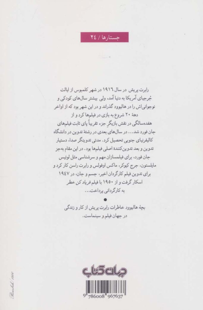 جستار ها24 (بچه هالیوود)