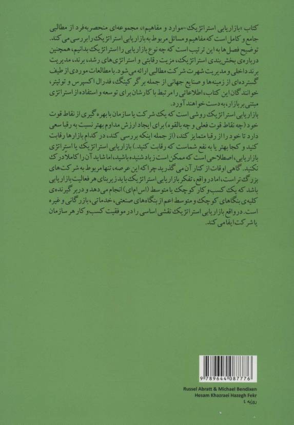 بازاریابی استراتژیک:مفاهیم و موارد (روزبه 4)