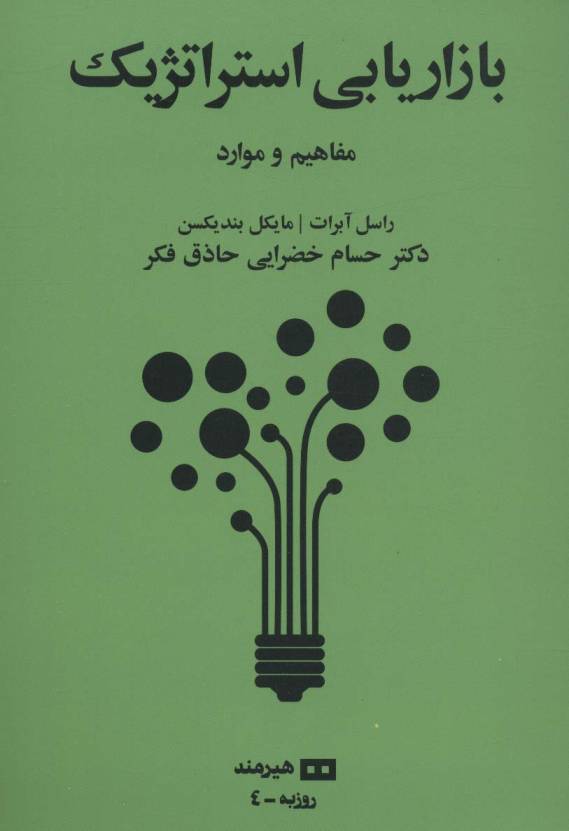 بازاریابی استراتژیک:مفاهیم و موارد (روزبه 4)