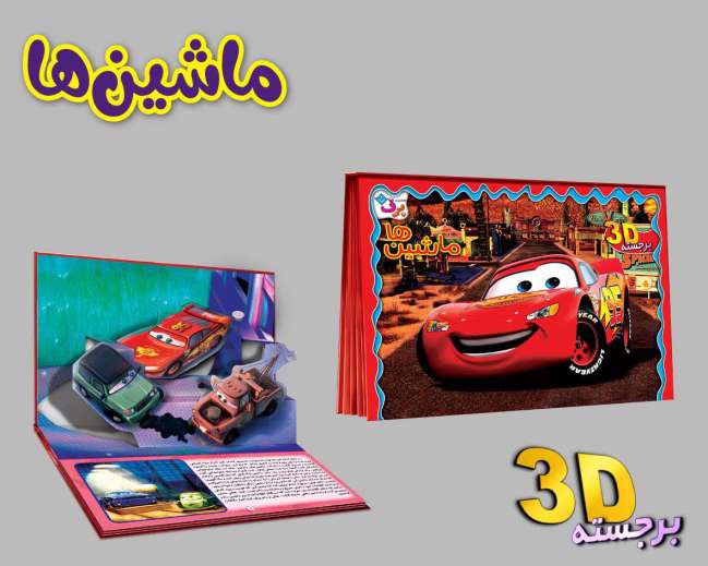 برجسته 3D ماشین ها
