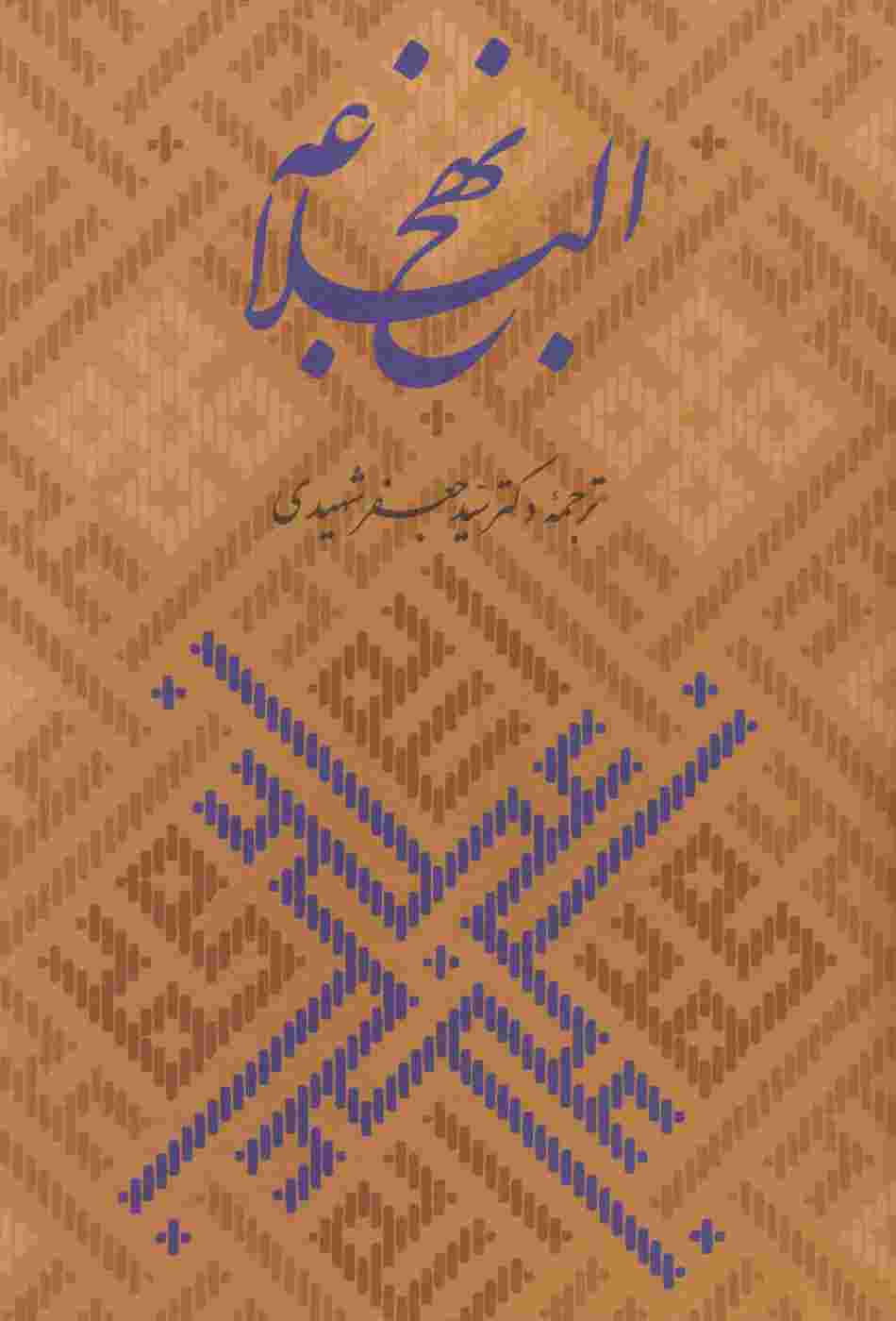 نهج البلاغه،همراه با گلبانگ آفرینش (خطبه غدیر)،(گلاسه،باقاب)