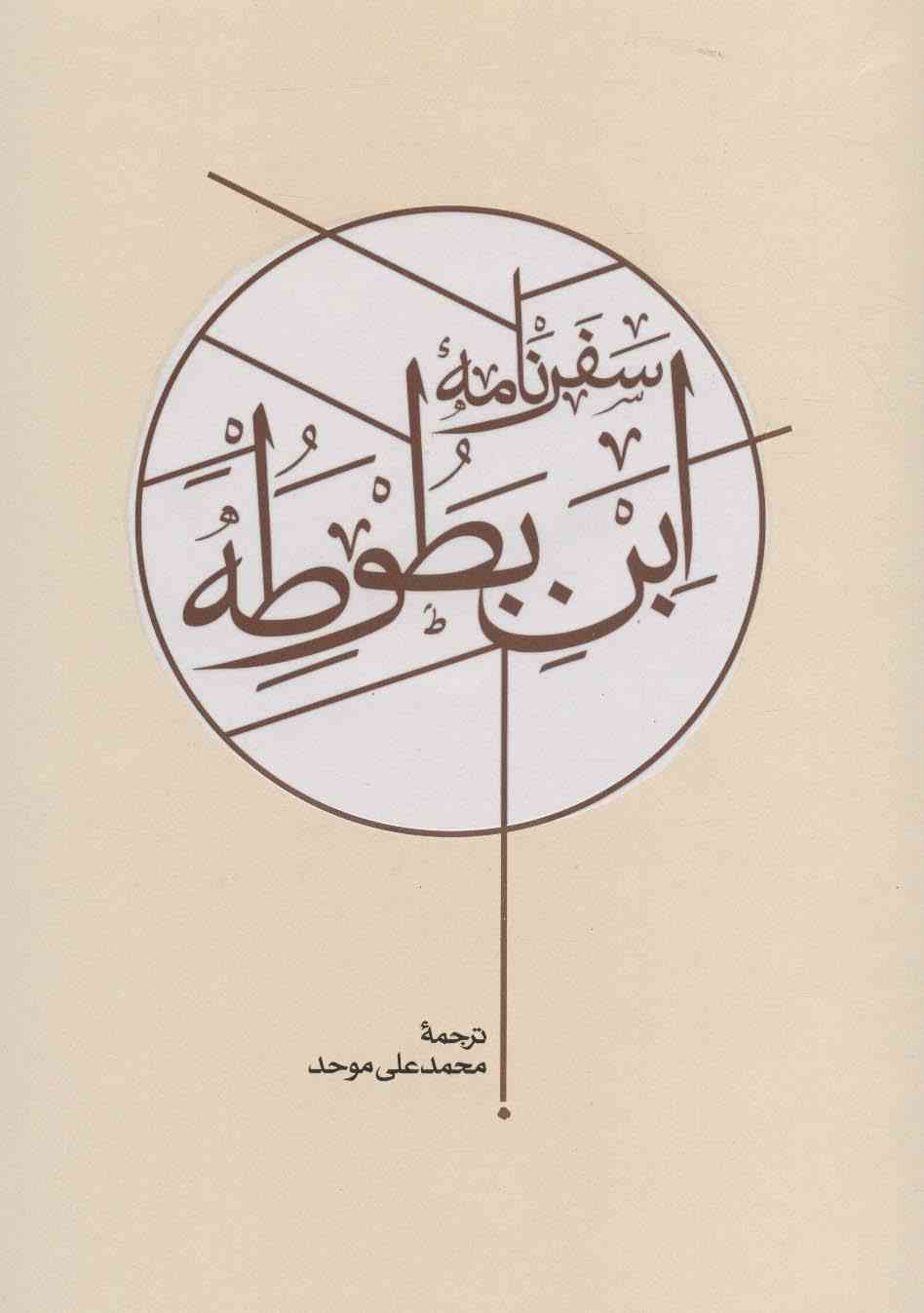 سفرنامه ابن بطوطه (2جلدی)