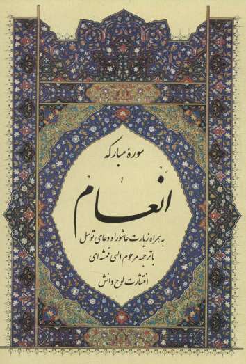 سوره مبارکه انعام،به همراه زیارت عاشورا و دعای توسل