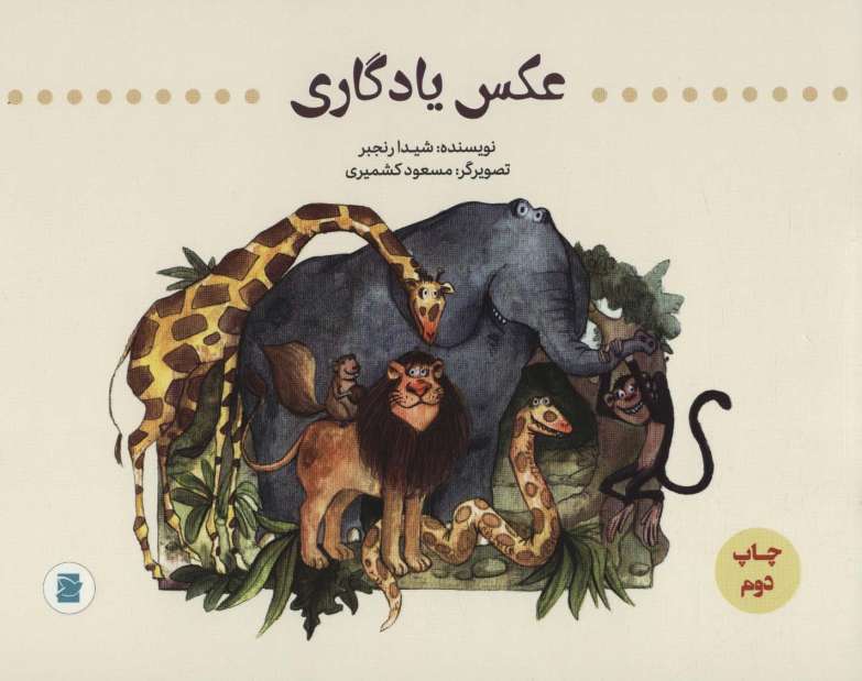 عکس یادگاری (گلاسه)