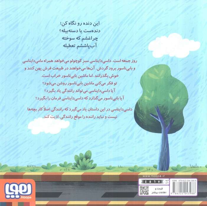 داسی دایناسی 11 (ماشین بابی ناسور)،(گلاسه)