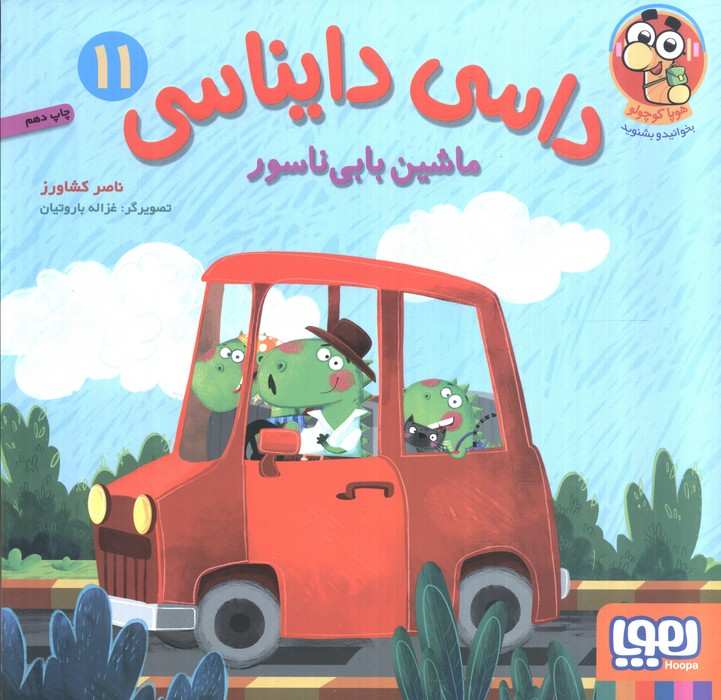 داسی دایناسی 11 (ماشین بابی ناسور)،(گلاسه)