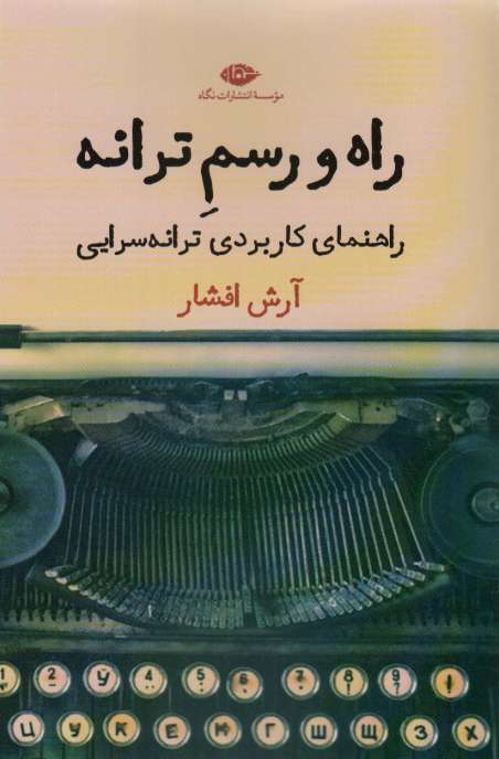 راه و رسم ترانه (راهنمای کاربردی ترانه سرایی)