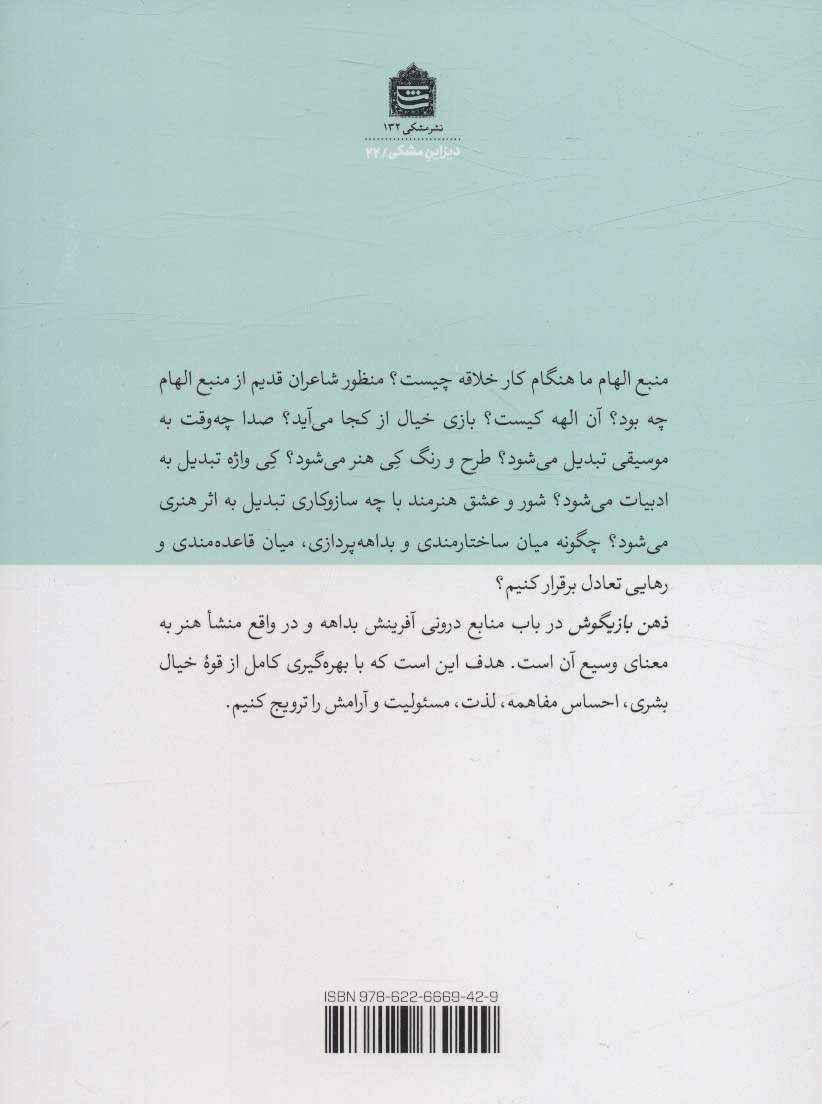 ذهن بازیگوش:بداهه در هنر،زندگی،دیزاین (دیزاین مشکی22)