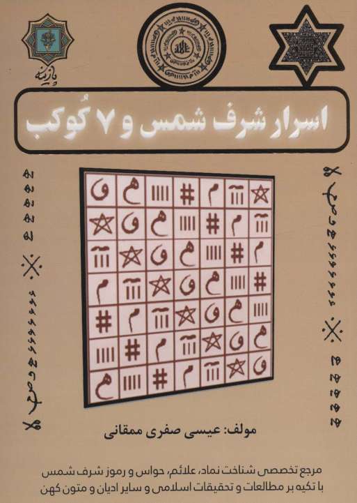 اسرار شرف شمس و 7 کوکب