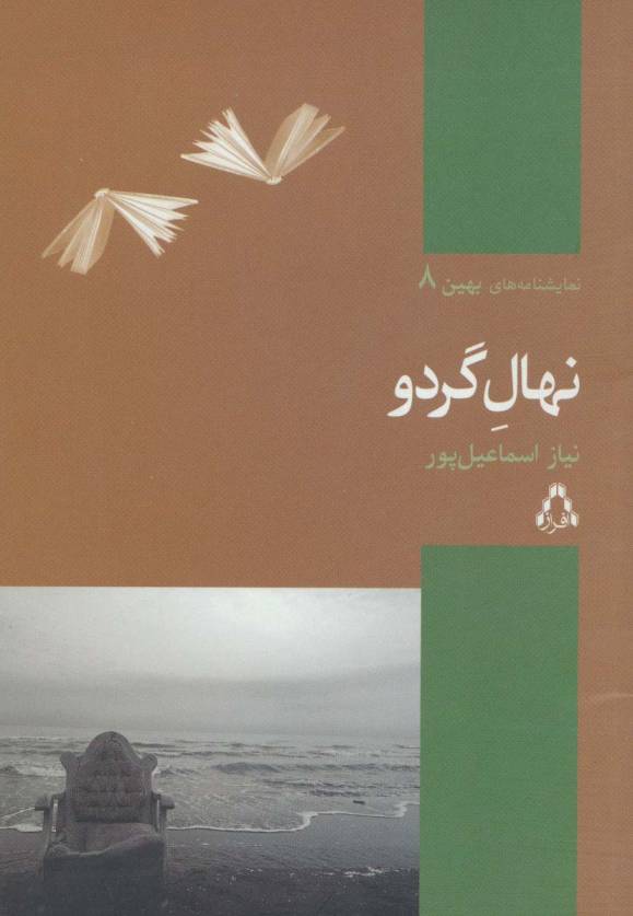 نهال گردو (نمایشنامه های بهین 8)