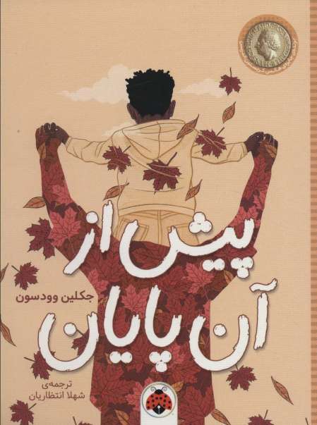 پیش از آن پایان