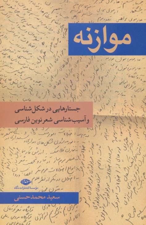 موازنه (جستار هایی در شکل شناسی و آسیب شناسی شعر نوین فارسی)