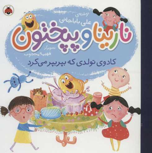 نارینا و پپختون (کادوی تولدی که بپر بپر می کرد)،(گلاسه)