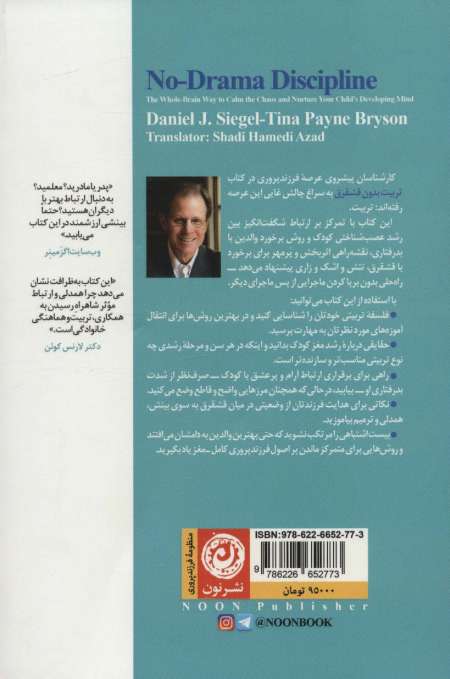 تربیت بدون قشقرق (روش کامل-مغز برای آرام کردن آشوب و پرورش ذهن در حال رشد کودک)
