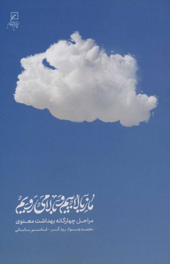 ما ز بالاییم و بالا می رویم (مراحل چهارگانه بهداشت معنوی)