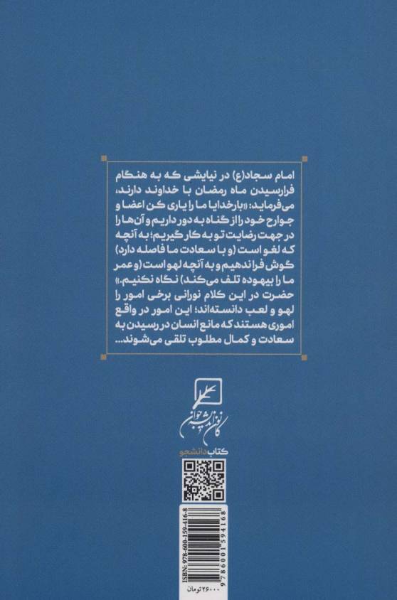 آمدم ای شاه پناهم بده...! رابطه با انسان کامل (سبک زندگی اسلامی در صحیفه سجادیه 2)