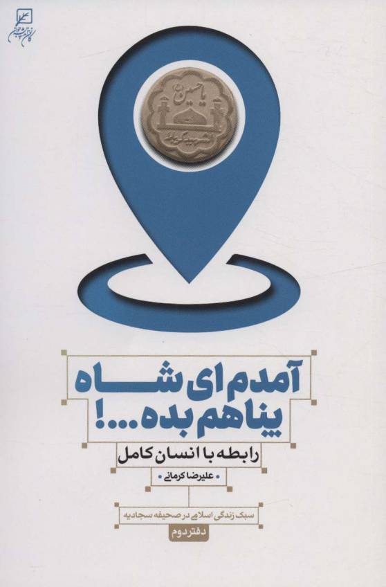 آمدم ای شاه پناهم بده...! رابطه با انسان کامل (سبک زندگی اسلامی در صحیفه سجادیه 2)