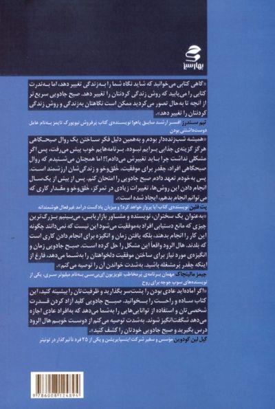 صبح جادویی (6 عادت صبحگاهی که زندگی تان را متحول می کند)