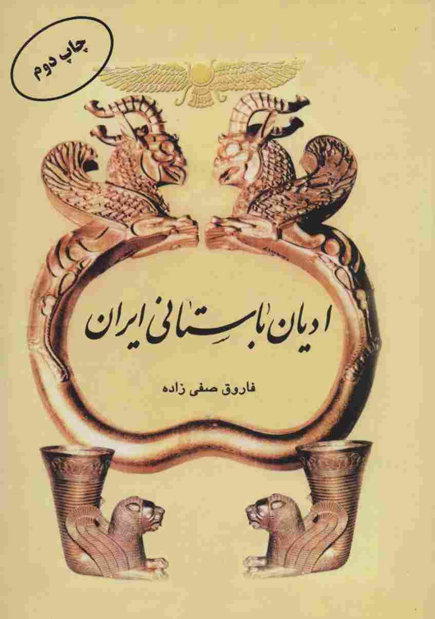 ادیان باستانی ایران