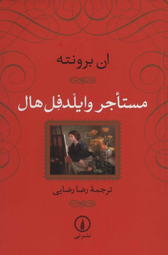 مستاجر وایلدفل هال
