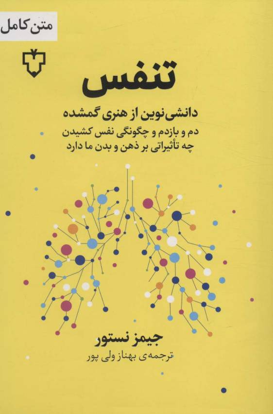تنفس (دانشی نوین از هنری گمشده)