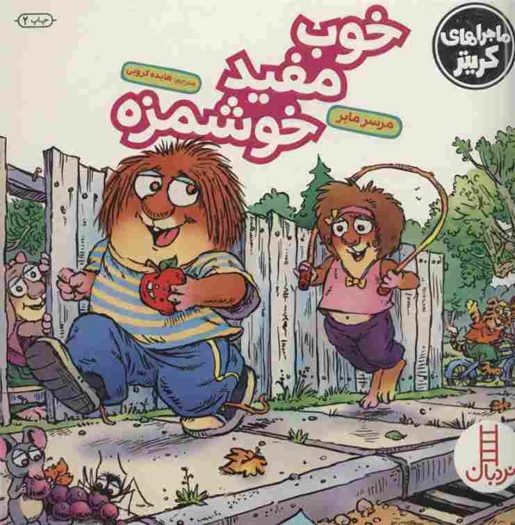 خوب مفید خوشمزه (ماجراهای کریتر)،(گلاسه)