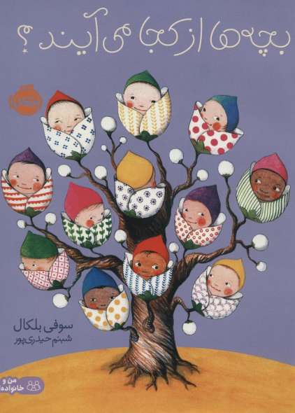 بچه ها از کجا می آیند؟ (گلاسه)