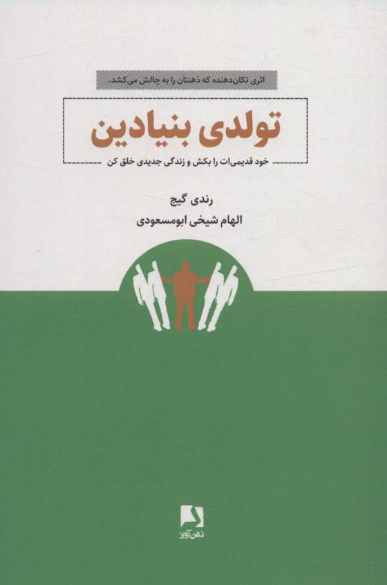 تولدی بنیادین (خود قدیمی ات را بکش و زندگی جدیدی خلق کن)