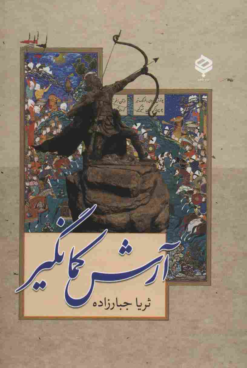 آرش کمانگیر