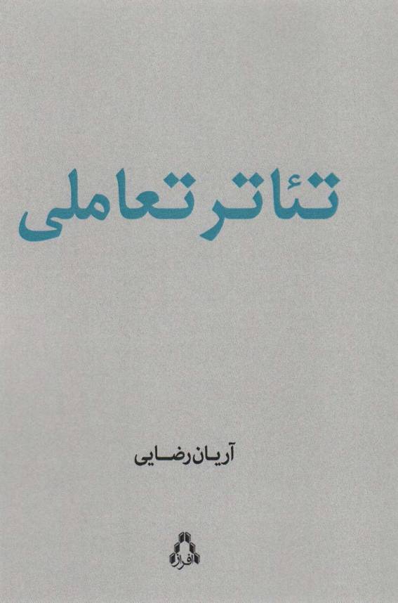 تئاتر تعاملی