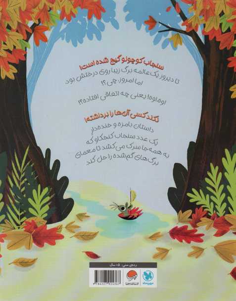چه کسی برگ های من را برداشته؟ (گلاسه)