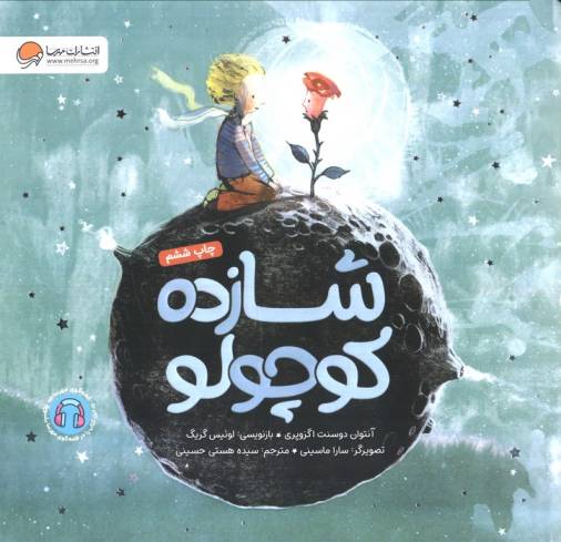 شازده کوچولو