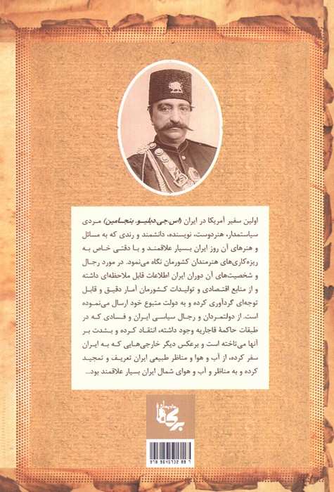 خاطرات اولین سفیر آمریکا بنجامین (در زمان ناصرالدین شاه قاجار 1885-1883.م)
