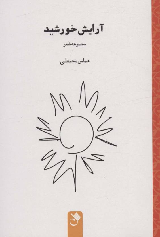 آرایش خورشید