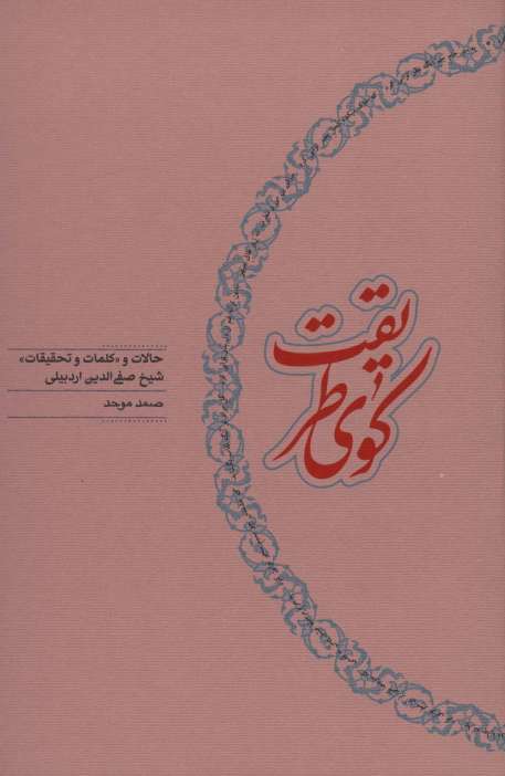 کوی طریقت (حالات و «کلمات و تحقیقات» شیخ صفی الدین اردبیلی)