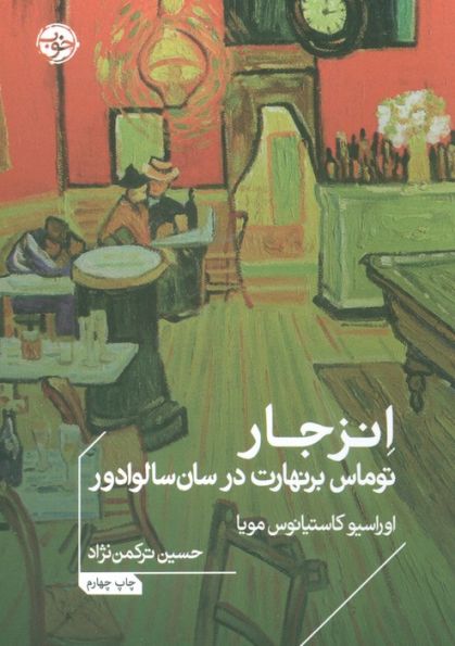 انزجار:توماس برنهارت در سان سالوادور (ادبیات جهان)