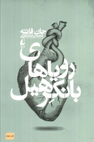 رویاهای بانکرهیل (ادبیات امروز،فانته 4)