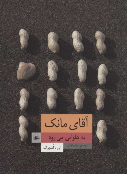 آقای مانک به هاوایی می رود