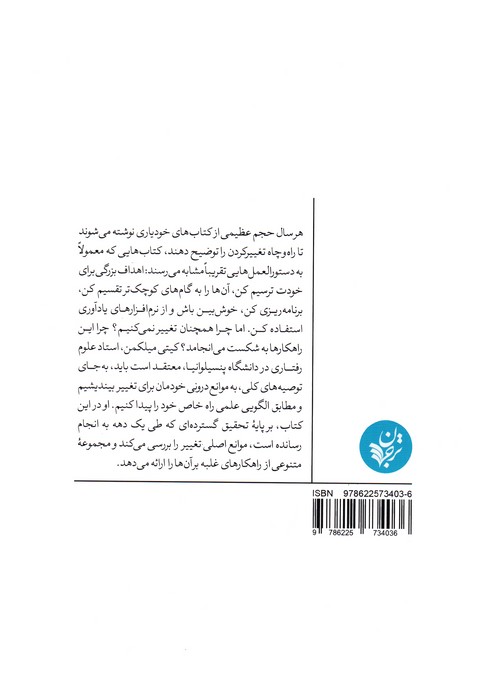 چگونه تغییر کنیم؟ (علم رسیدن از آنچه هستیم به آنچه می خواهیم باشیم)