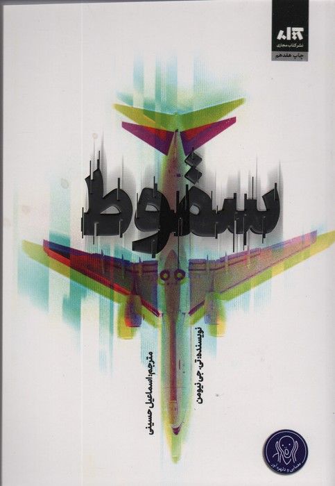 سقوط