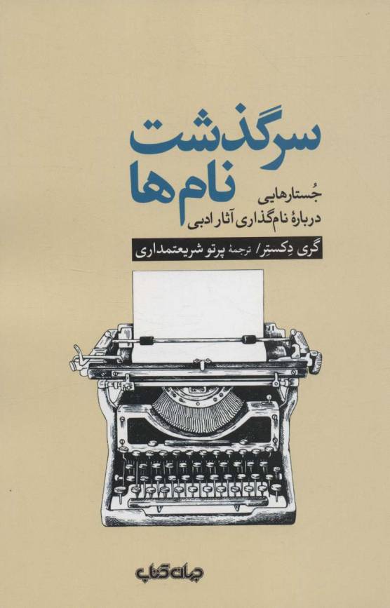 سرگذشت نام ها:جستارهایی درباره نام گذاری آثار ادبی (هزار توی نوشتن11)