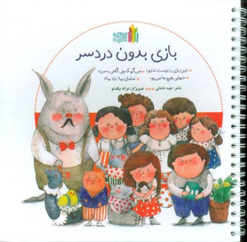 بازی بدون دردسر (سیمی،گلاسه)