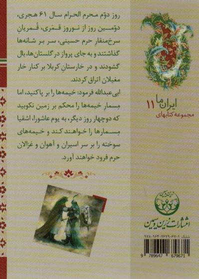 کتابهای ایران ما11،سلطان کربلا 2 (شرح واقعه عاشورا سرزمین کربلا)،(گلاسه)