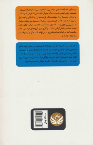 مضطرب نباش (10 روش برای غلبه بر اضطراب،داشتن احساسی خوب و گرفتن نتایج بزرگ در زندگی برای دختران...)